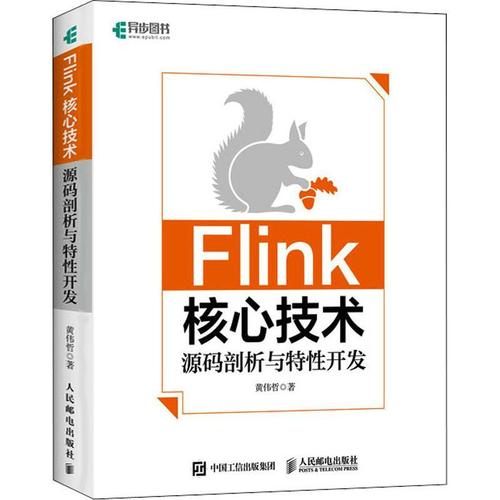 現貨正版flink核心技術:源碼剖析與特開發黃偉哲工業技術暢銷書圖書籍