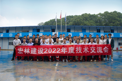 宏林建設(shè)召開2022年度技術(shù)交流會
