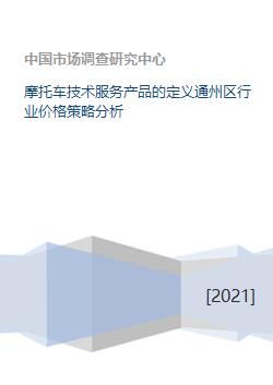 摩托車技術(shù)服務(wù)產(chǎn)品的定義通州區(qū)行業(yè)價(jià)格策略分析